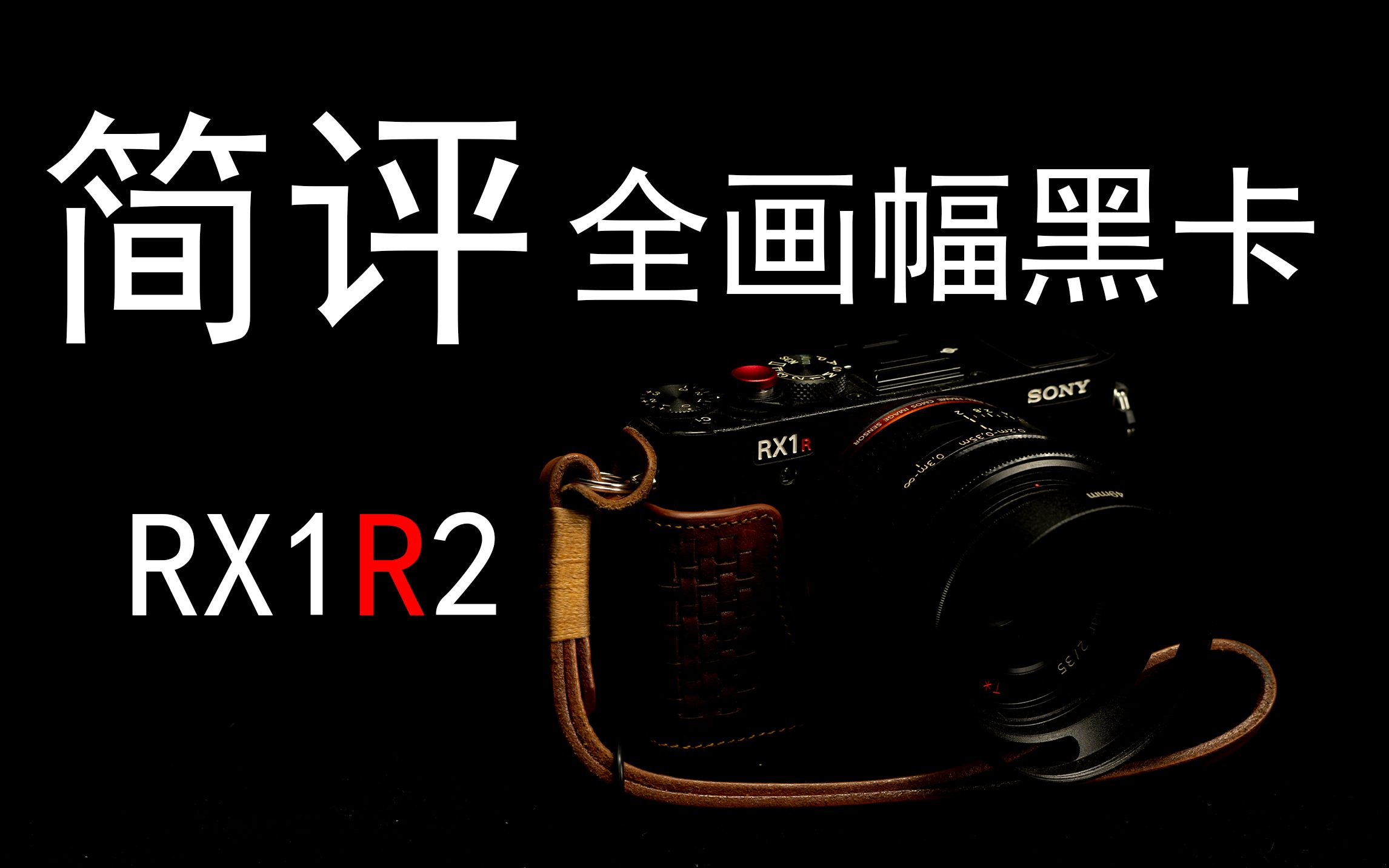 [HK]来自2015的42MP全画幅口袋机索尼RX1R2上手简评哔哩哔哩bilibili