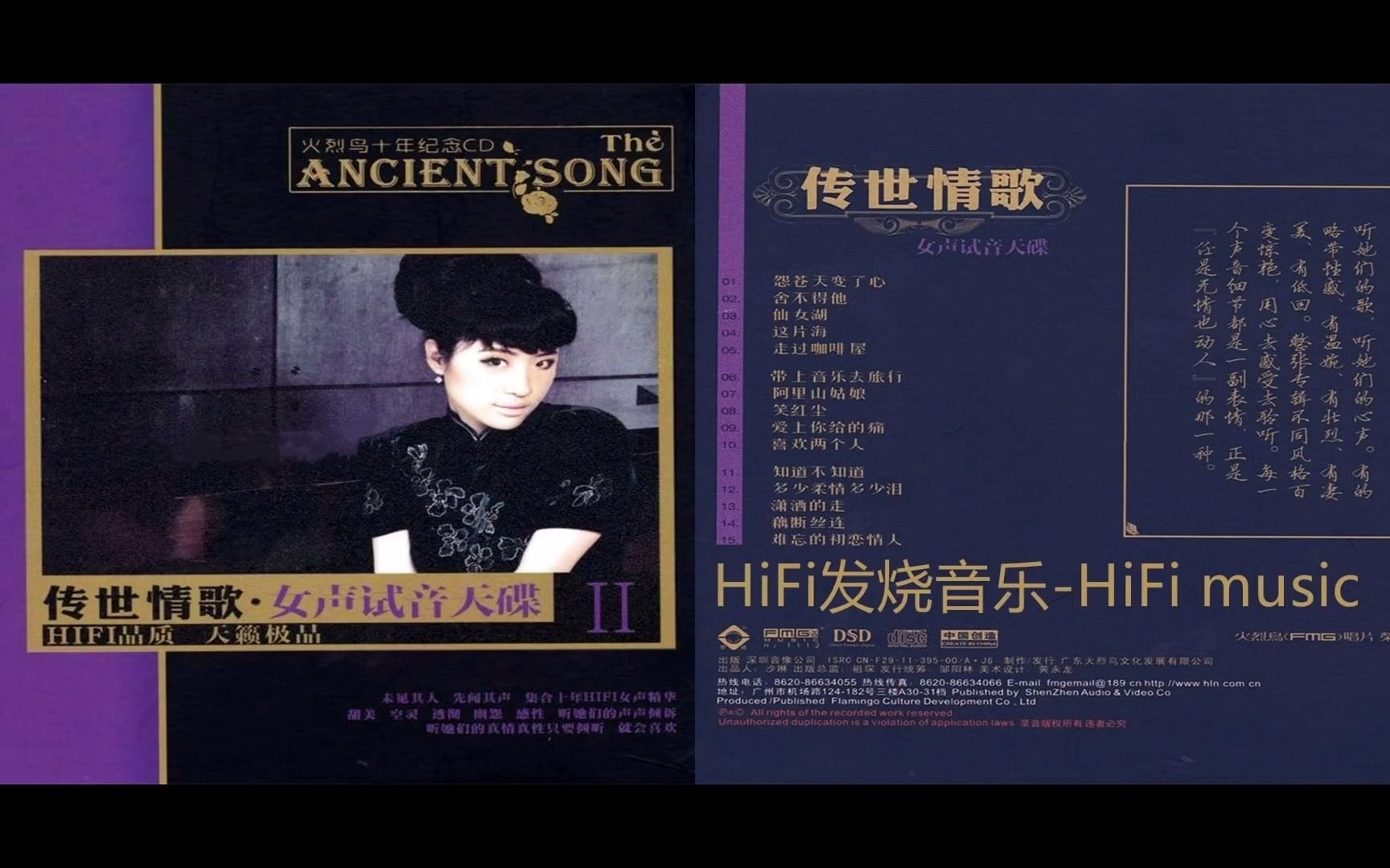 [图]HiFi音乐-极品天籁-火烈鸟十周年5CD《传世情歌·女声试音天碟Ⅱ(HQCD)》_这片海_舍不得他_仙女湖_带上音乐去旅行_爱上你给的痛_知道不知道_喜欢两个