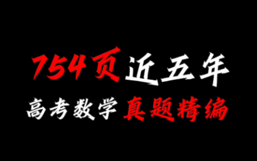 【干货】754页!近五年高考数学真题汇总哔哩哔哩bilibili