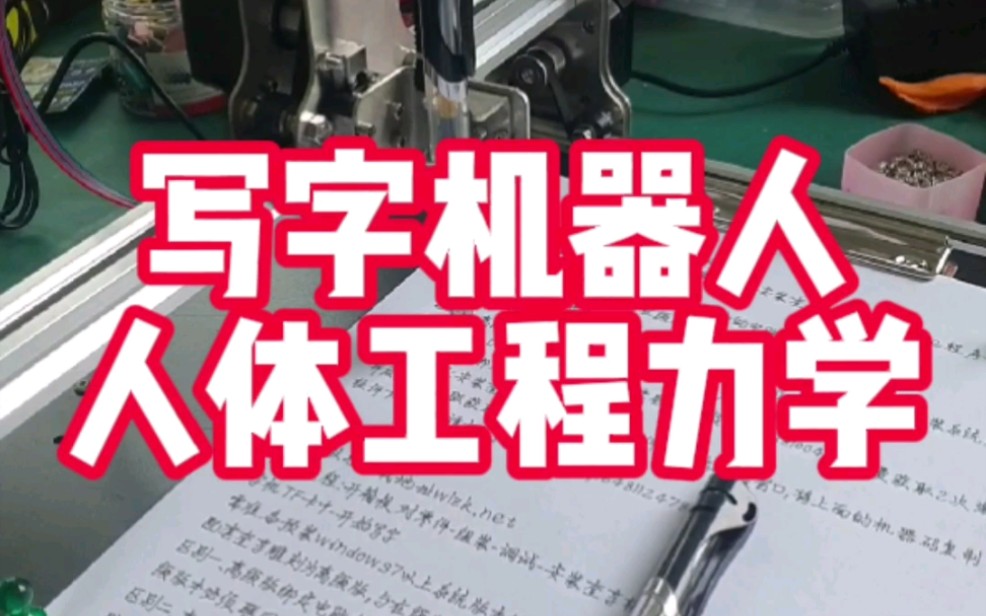 四百多的寫字機器人也講究人體工程力學到底什麼才是人機工程