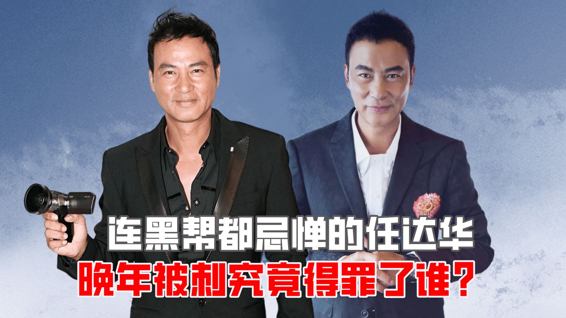 连黑帮都忌惮的任达华,晚年被刺究竟得罪了谁?
