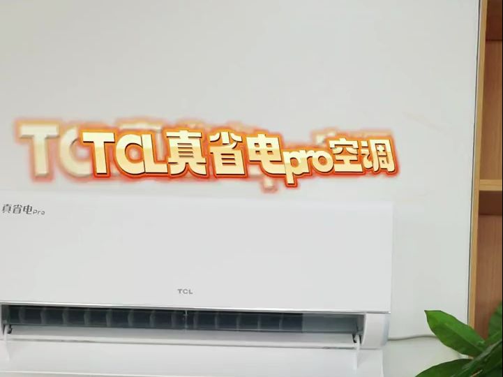 节能省电超在行,有它夏天空调随便开!