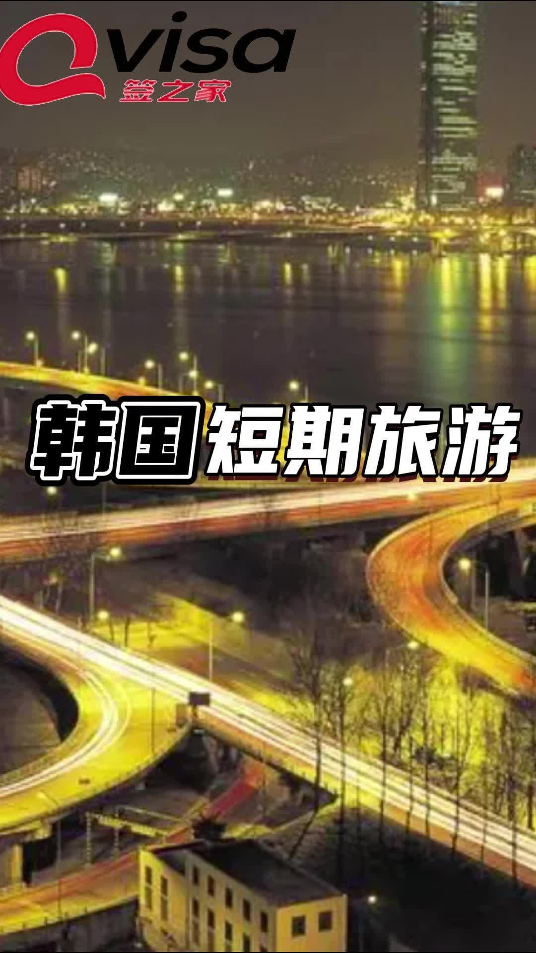 韩国短期旅游!来看看韩国旅游签证如何办理?哔哩哔哩bilibili