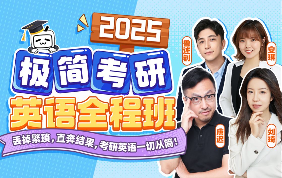 [图]【2025极简考研英语全程班】全面上线啦！