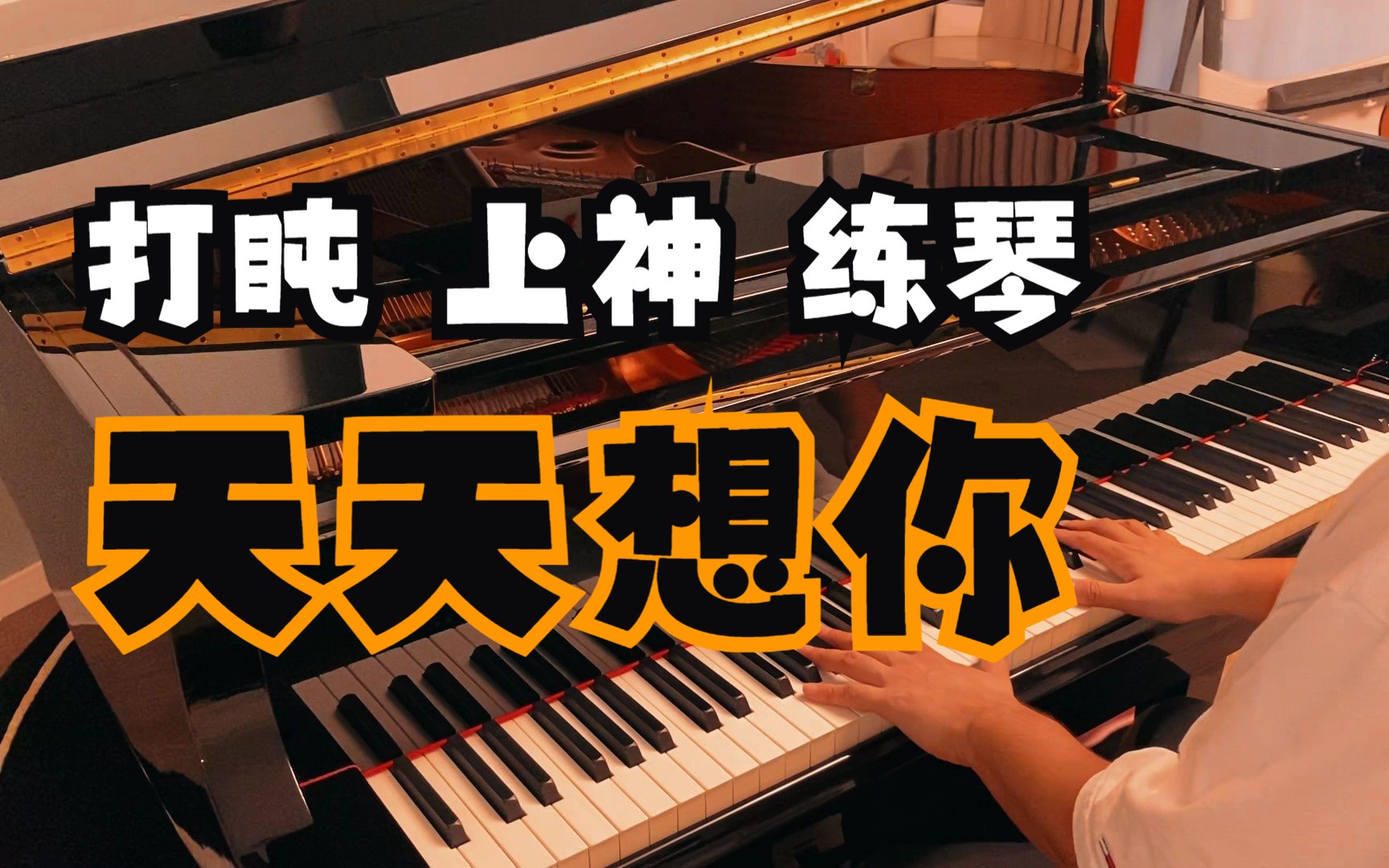 日常上神,练琴《天天想你》 张雨生 钢琴即兴