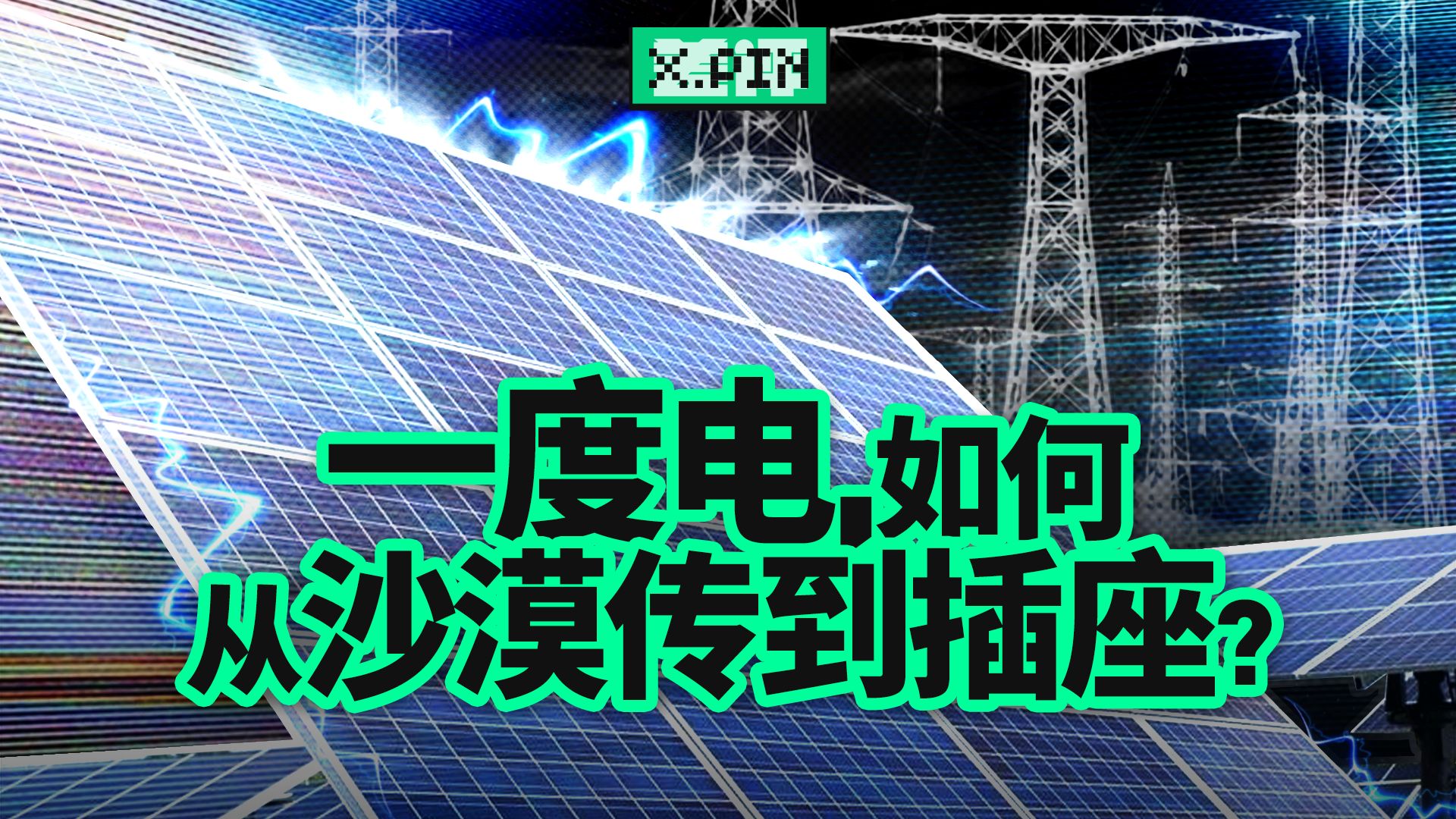 风电光伏越来越多，为什么送电反而越来越难？【差评君】