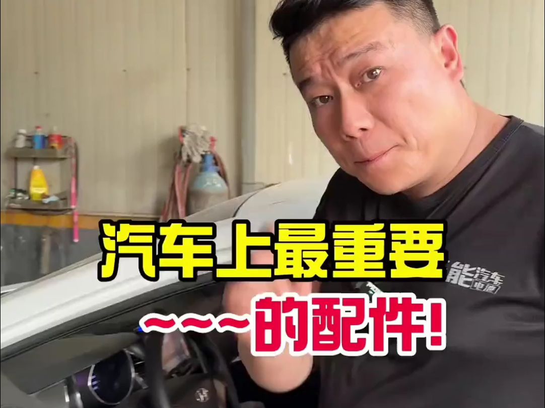 汽车上最重要的配件哔哩哔哩bilibili