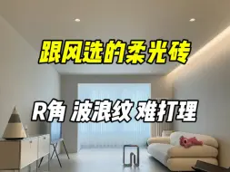 Download Video: 跟风选的柔光砖，我好后悔！