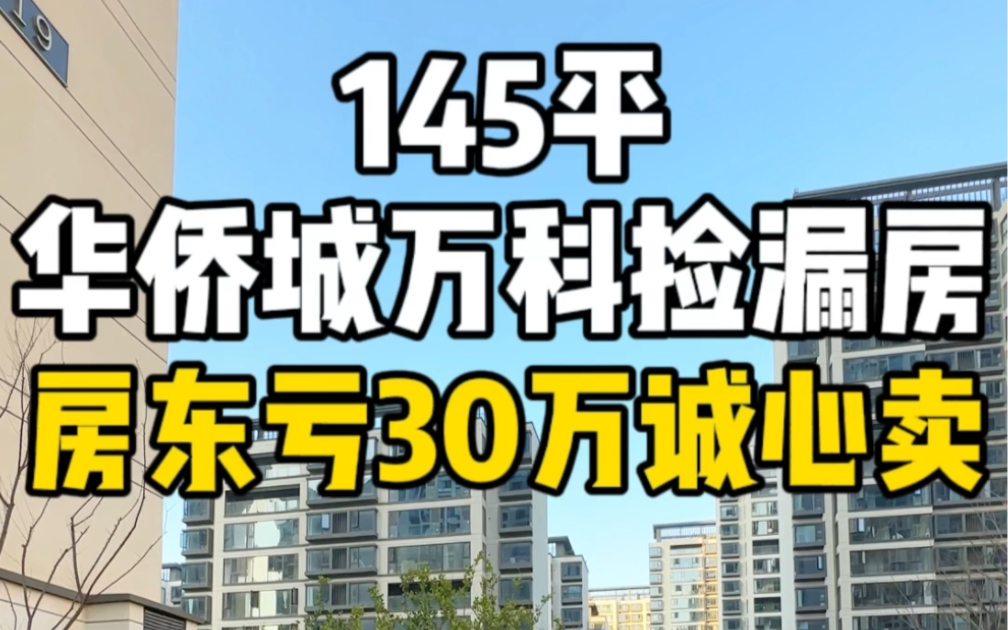 南昌朝阳新城华侨城万科捡漏房!145平橱柜全打好了未入住,诚心卖!哔哩哔哩bilibili