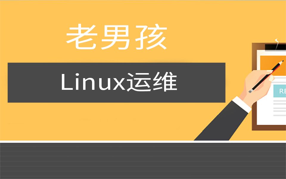 老男孩Linux运维28期第05部分哔哩哔哩bilibili