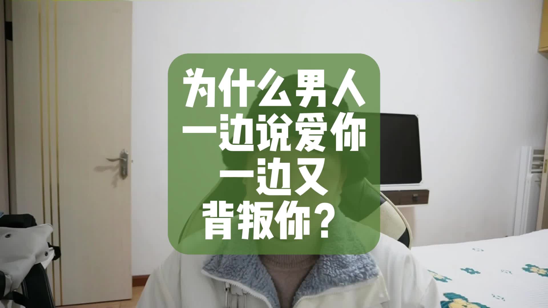 為什麼男人一邊說愛你,一邊又背叛你?