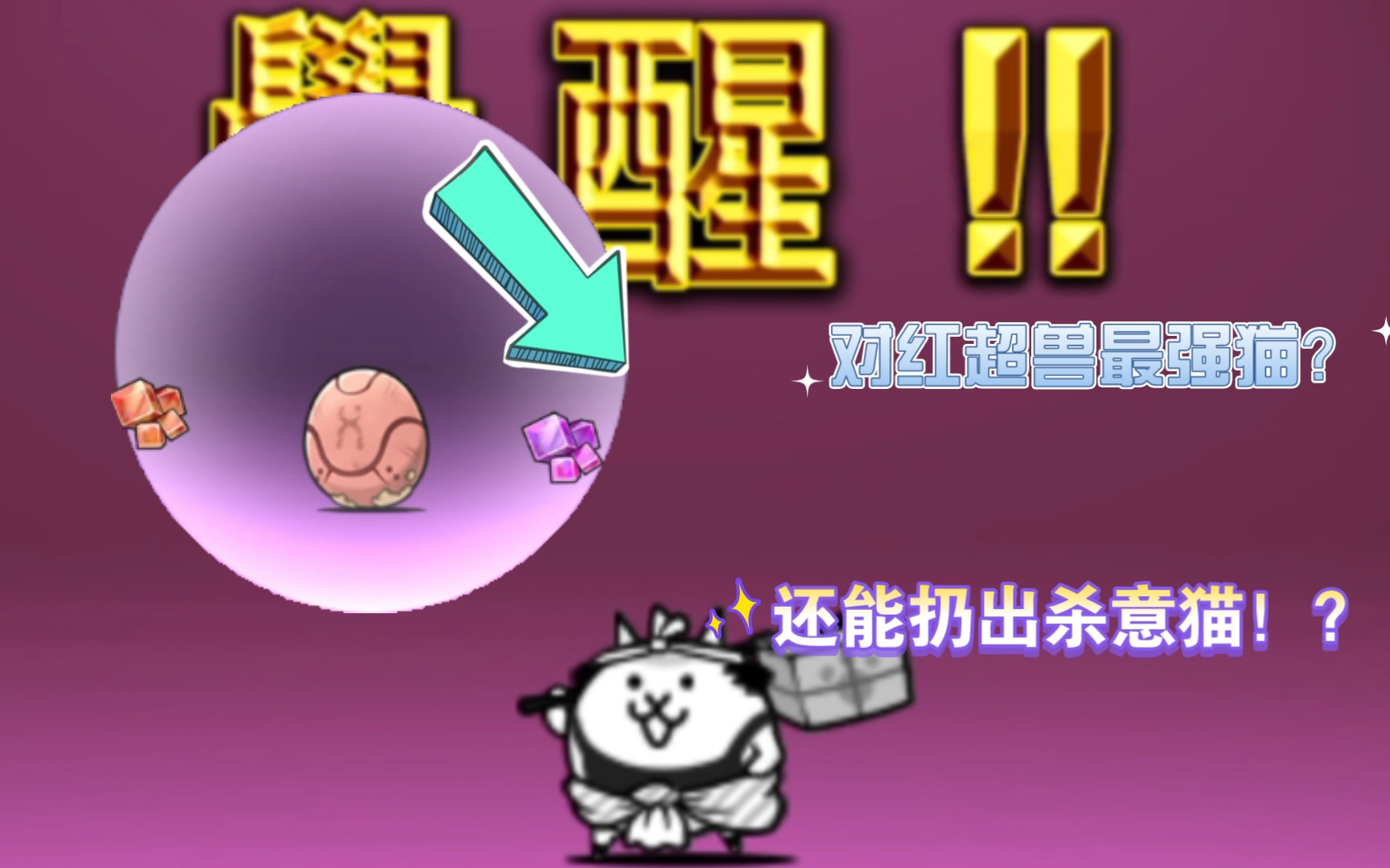 猫咪大战争 能够扔出杀意猫的对红超兽超强猫咪——飞脚猫!