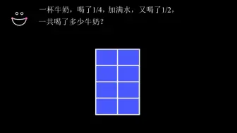 Download Video: 喝牛奶问题可视化——小学必考题型，数形结合，轻松搞定！