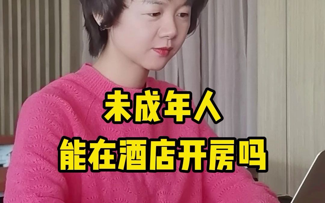 [图]未成年人能在酒店开房吗？