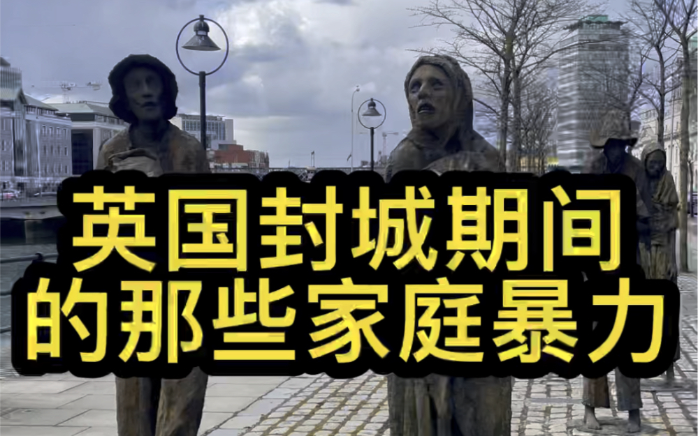 活动  英国封城期间的那些家庭暴力