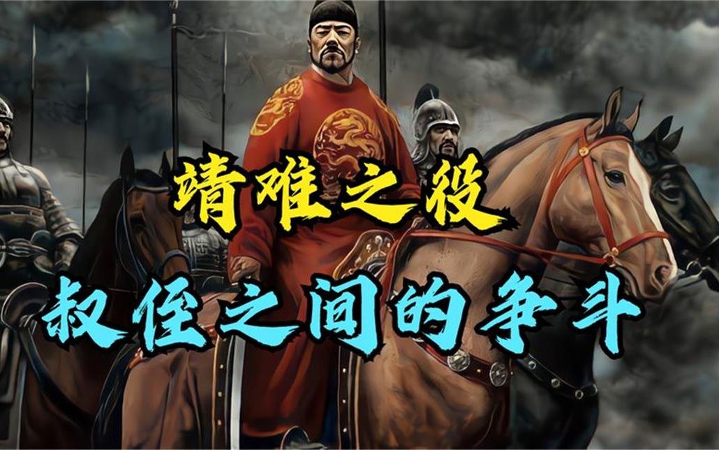 那场改变历史的"靖难之役",叔侄间的战争,终究还是败给了自己