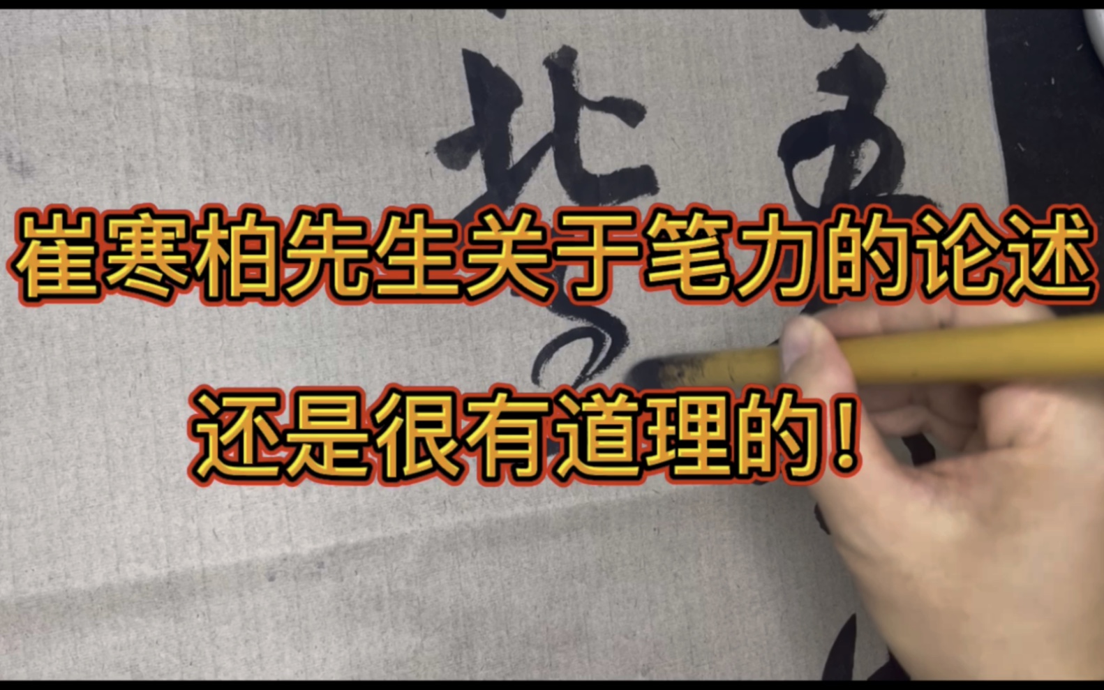 崔寒柏先生关于笔力的论述还是很有道理的,比喻也很恰当哔哩哔哩bilibili