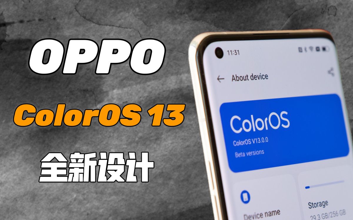 【IT全播报】OPPO 发布 ColorOS 13,全新设计,性能提升10%哔哩哔哩bilibili