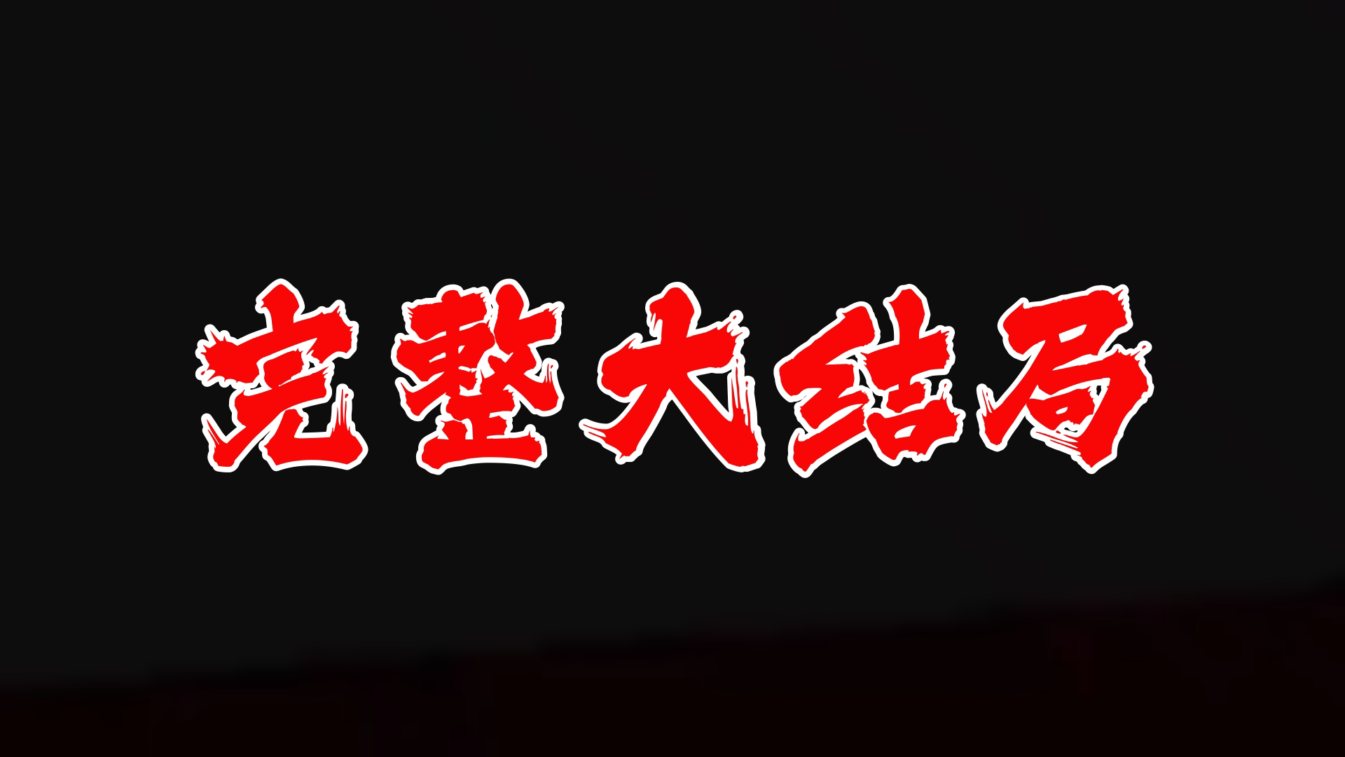 租来的男友竟是千亿总裁 110全集 大结局 未删减完整版哔哩哔哩bilibili