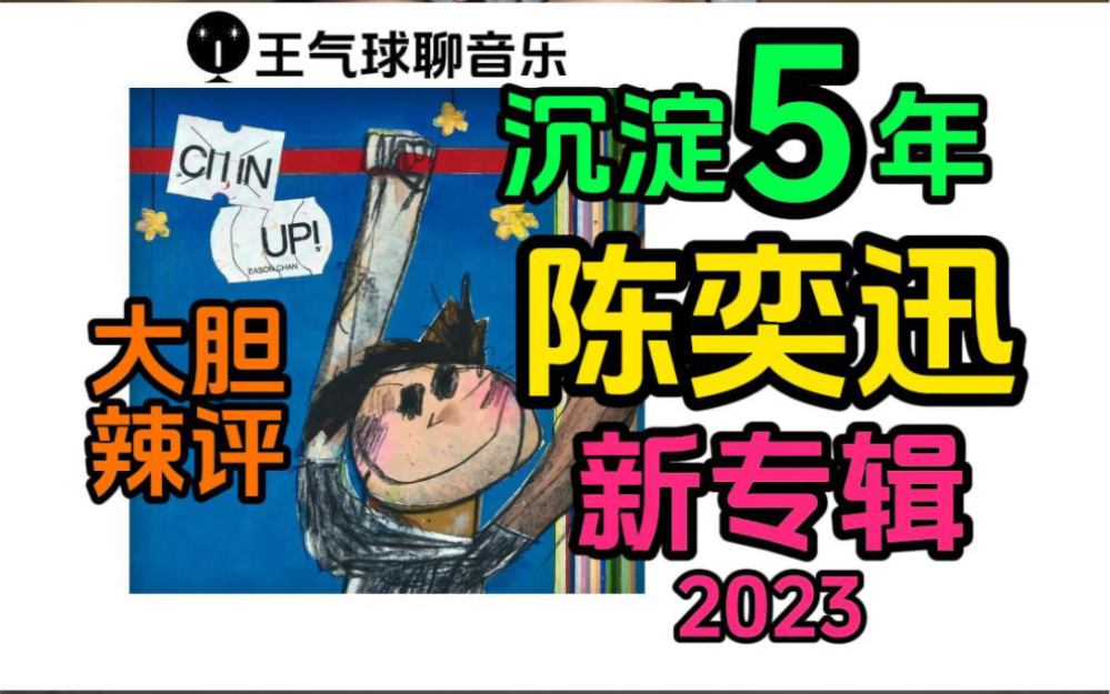 [图]陈奕迅沉淀5年带着新专辑《CHIN UP!》回归，一起边听边聊！