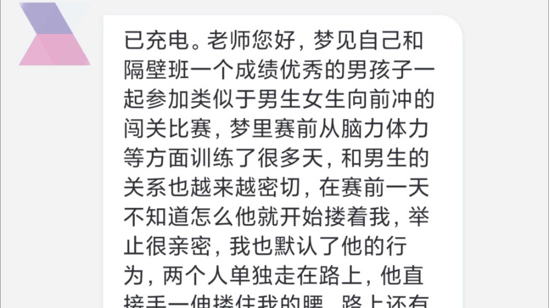 解梦:已充电.老师您好,梦见自己和隔壁班一个成绩优秀的男孩子一起参加类似于男生女生向前冲的闯关比赛,梦里赛前从脑力体力等方面训练了很多天,...