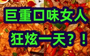 Download Video: 巨巨重口味女人！！狂炫一天？？！