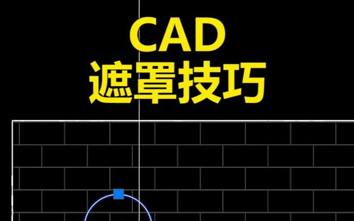 CAD遮罩技巧哔哩哔哩bilibili