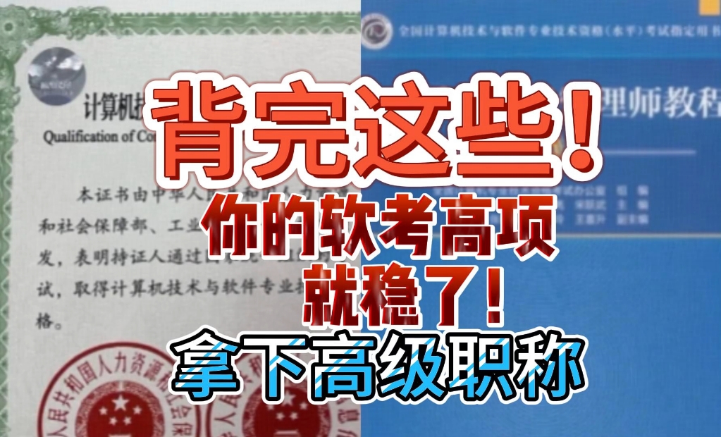 [图]背完这些！你的软考高项就稳了！25年信息系统项目管理师、软考高项，软考高级，软考高项案例分析等0基础备考方法都在这！