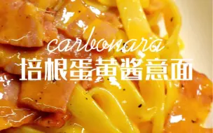 Скачать видео: 培根蛋黄酱意面🍝｜巨香浓❗️15分钟搞定❗️经典的意面吃法carbonara🇮🇹每根意面都裹着浓郁的蛋黄酱，蛋香十足，再配上焦香的培根，真是太好吃太上头啦