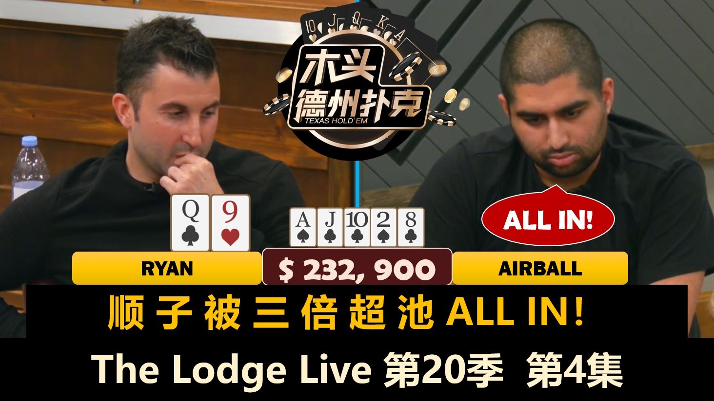 [图]Bulldog多次拿JJ，Airball超池ALL IN！The Lodge Live 第20季第4集 德州扑克