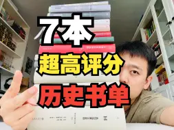 Télécharger la video: 7本比小说更上瘾的历史！均分8.9的高赞历史类书籍！