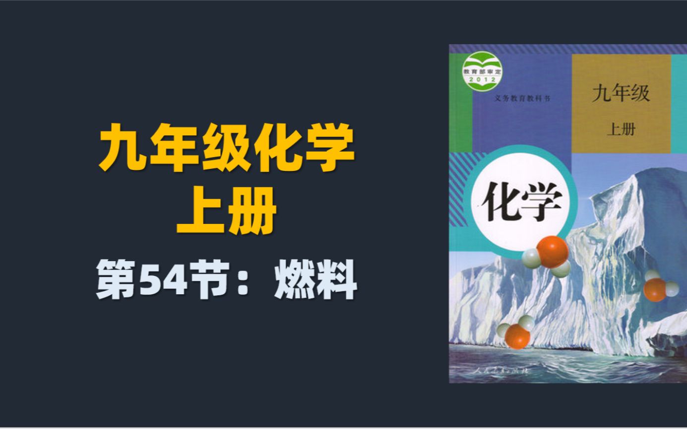 初三化学同步课程:54.燃料哔哩哔哩bilibili