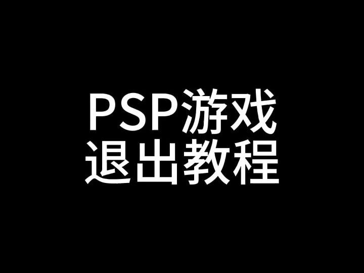 psp退出游戏