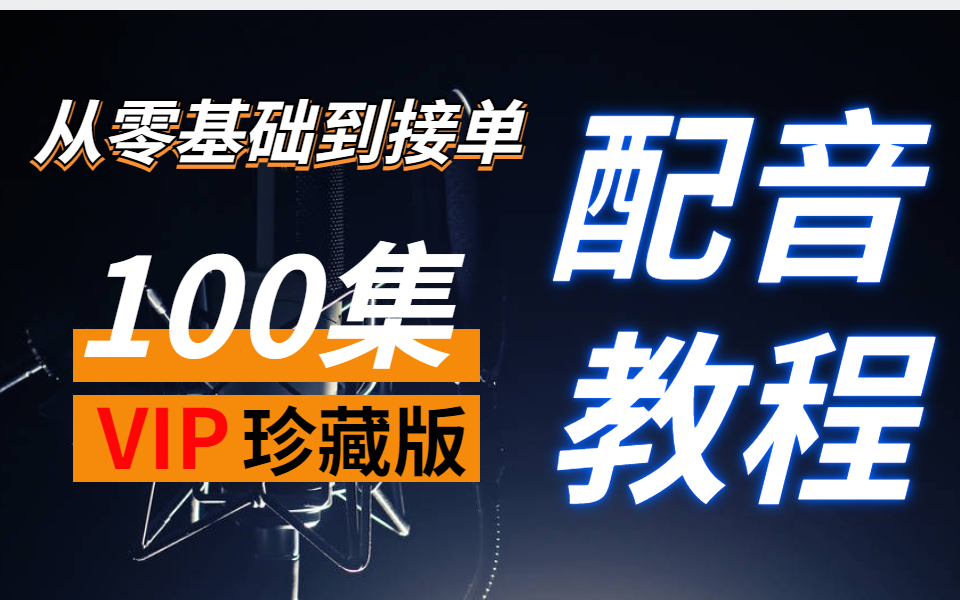 【配音教程100集】强烈推荐!!耗时2年整理,零基础学配音必看!up珍藏配音教程分享!建议收藏哔哩哔哩bilibili