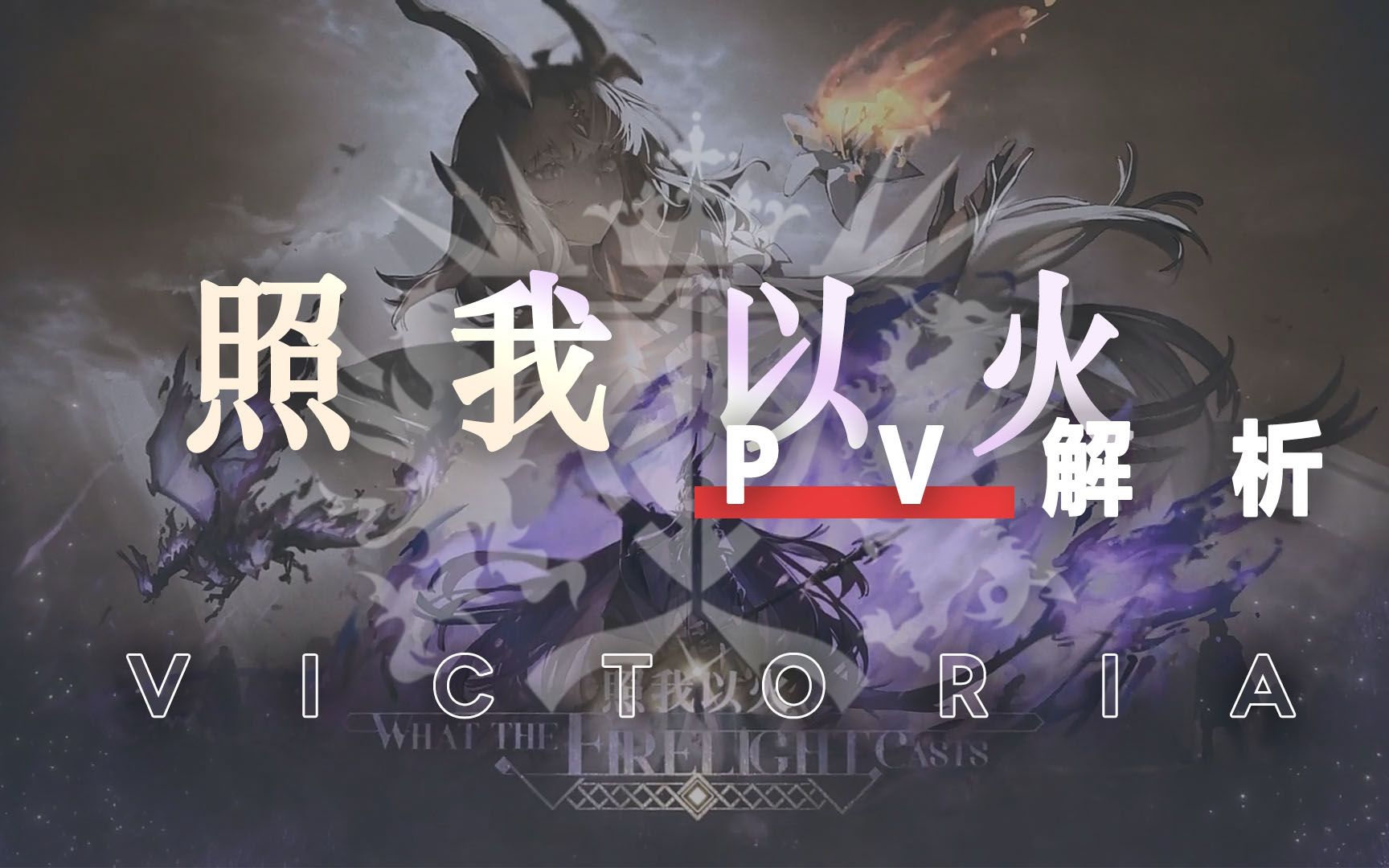 【明日方舟】照我以火pv解析