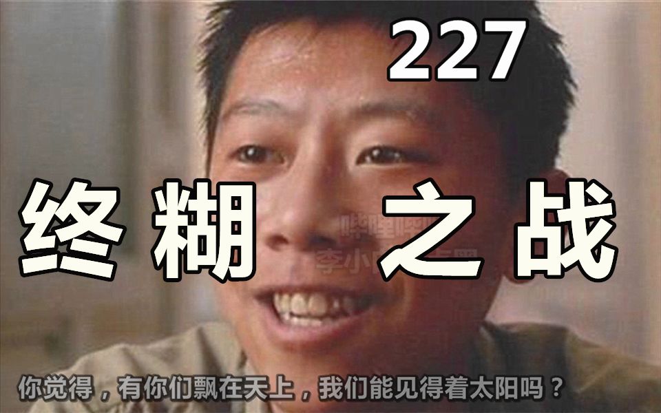 2 2 7 对 线 小 肥 虾 第 4 集 : 终 局 之 战哔哩哔哩bilibili