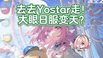 别了Yostar！深空之眼日服改由勇仕直营 | 日服未来是福是祸？