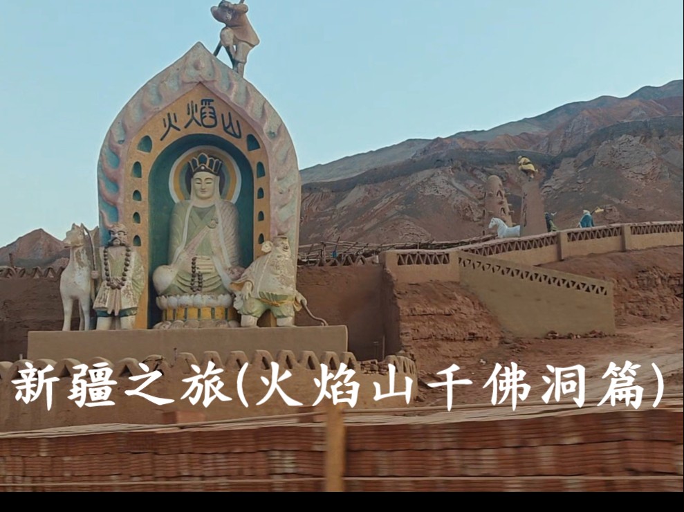 新疆之旅(火焰山千佛洞篇)