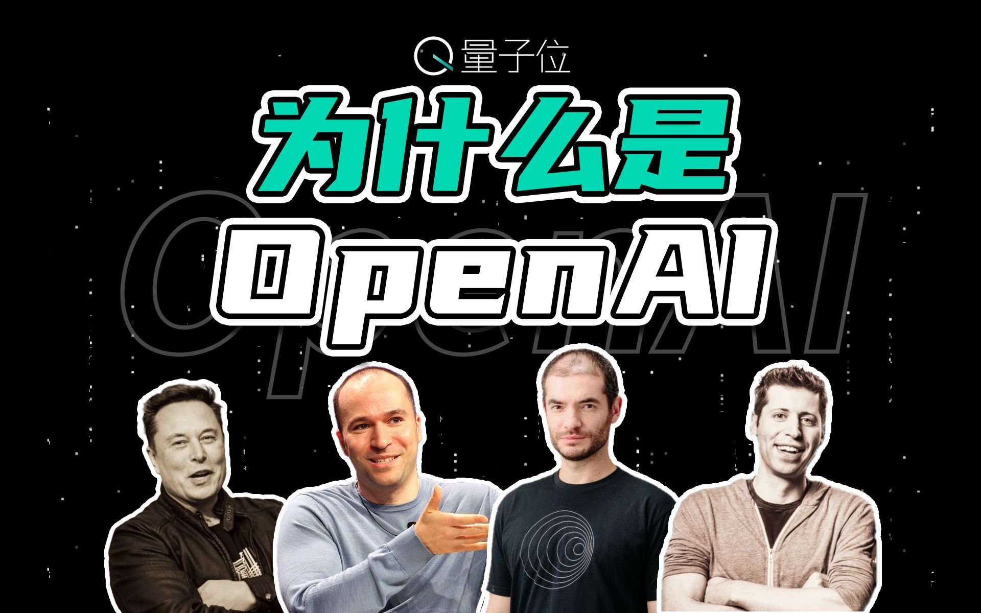 OpenAI到底是一家怎样的公司?哔哩哔哩bilibili