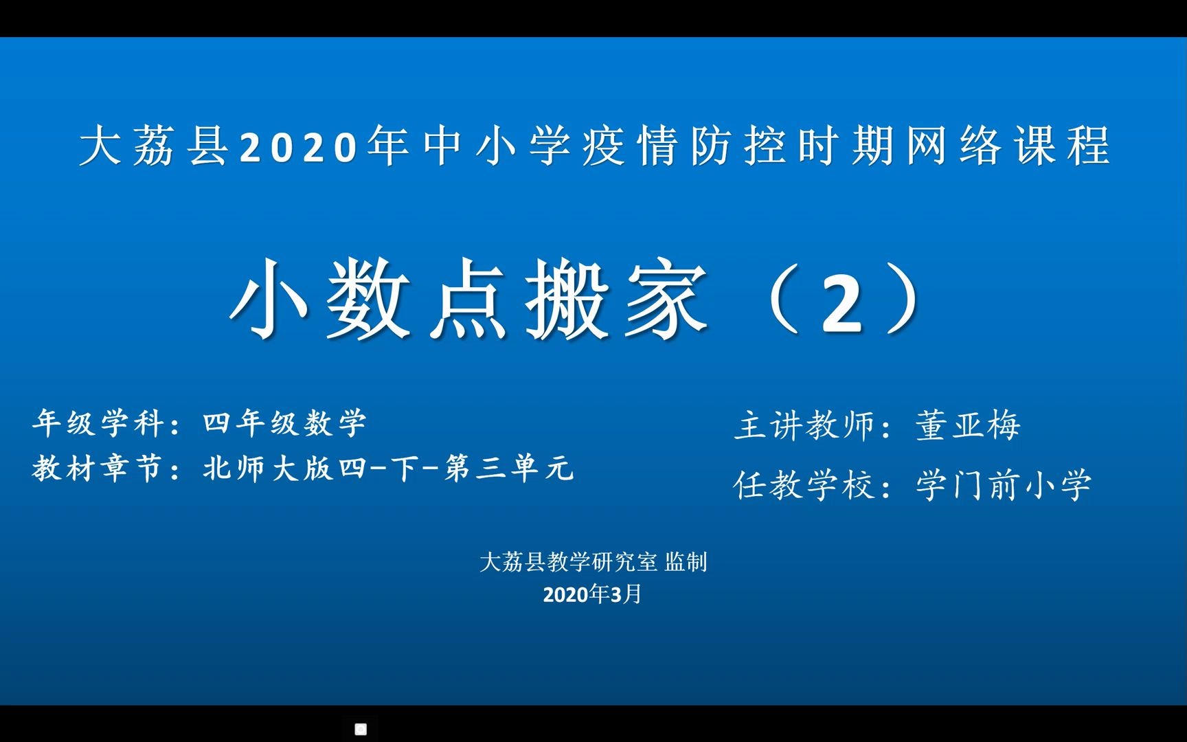 [图]四年级数学《小数点搬家2》学门前董亚梅视频