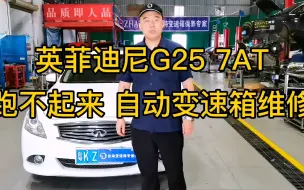 Download Video: 英菲尼迪G25 7AT变速箱 跑步起来 自动挡变速箱故障维修 一