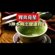 Descargar video: 常喝3种水，萎缩性胃炎不敢再犯