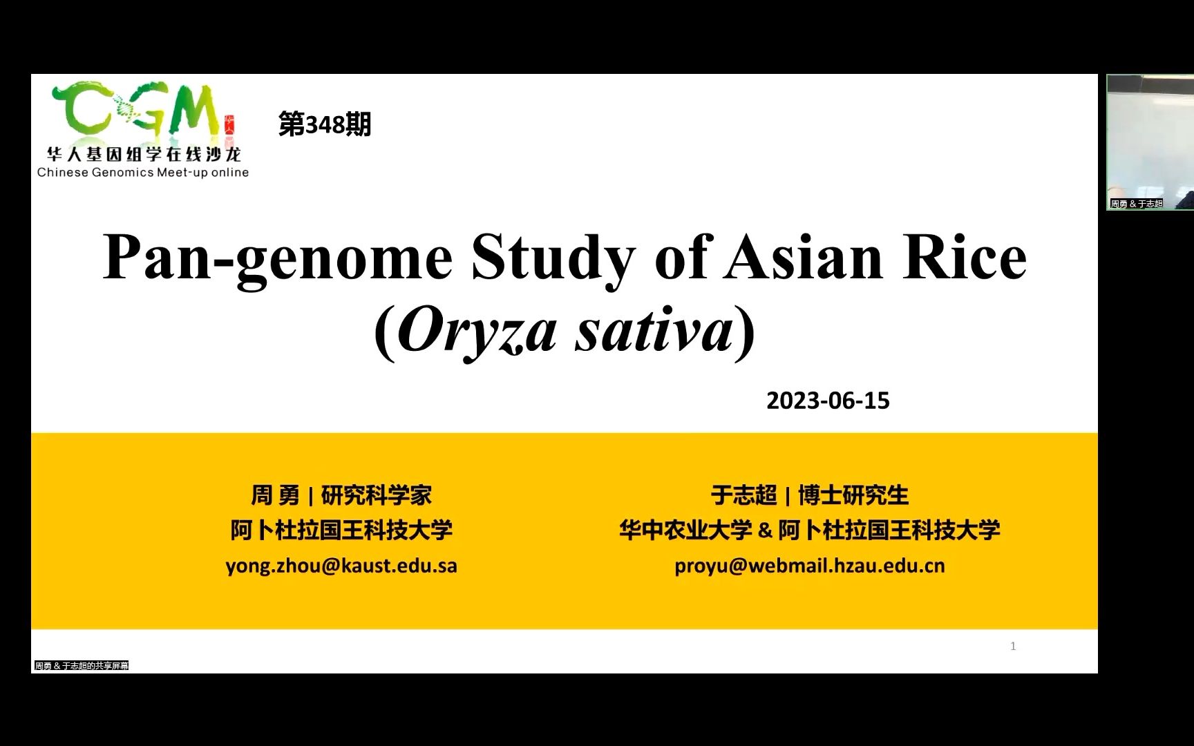 CGM第348期 周勇&于志超博士:基于水稻泛基因组研究群体水平倒位变异和构建同源基因数据库哔哩哔哩bilibili