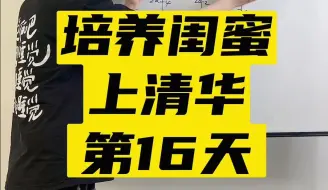 Tải video: 培养闺蜜上清华第16天