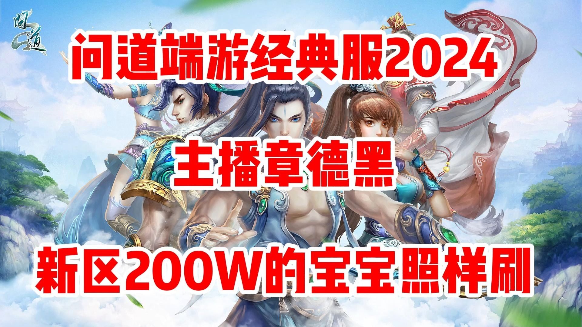 [图]章德黑：问道端游经典服2024，新区200W的宝宝照样刷！