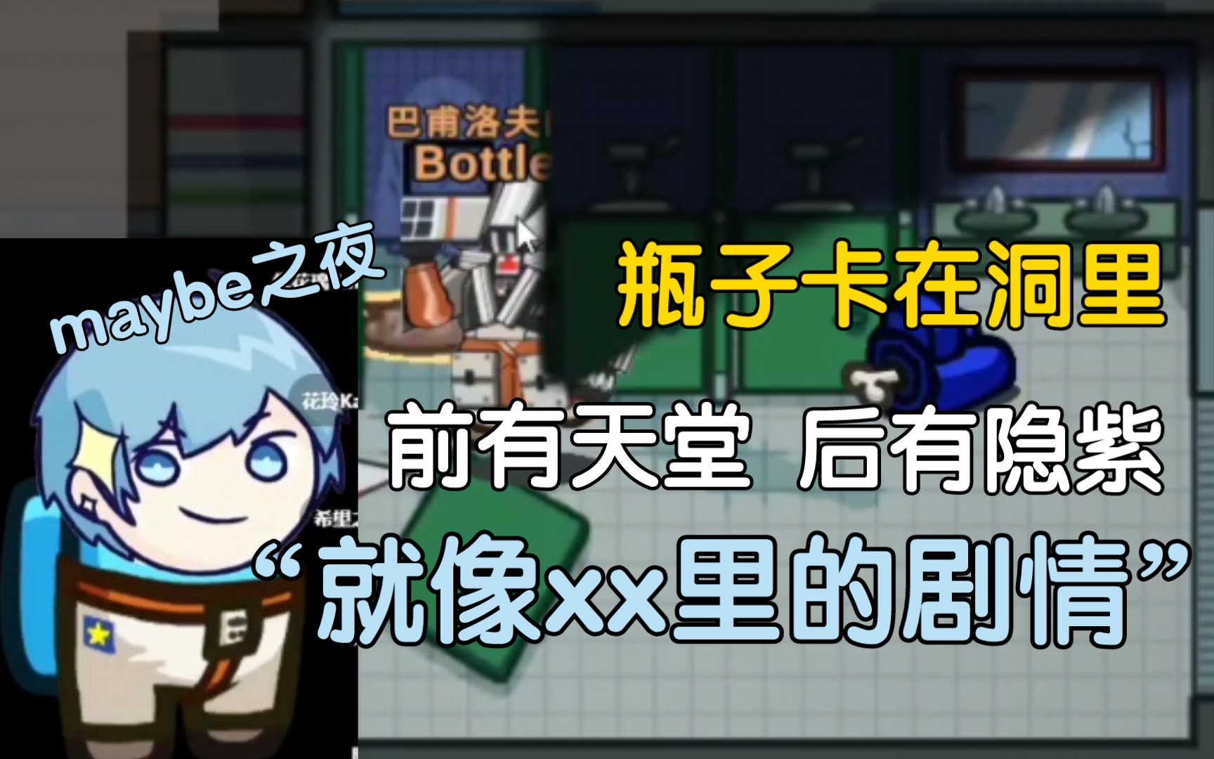 【瓶子君152/饭堂】maybe之力!瓶子:步骤哥哥,我是斯塔克!哔哩哔哩bilibili