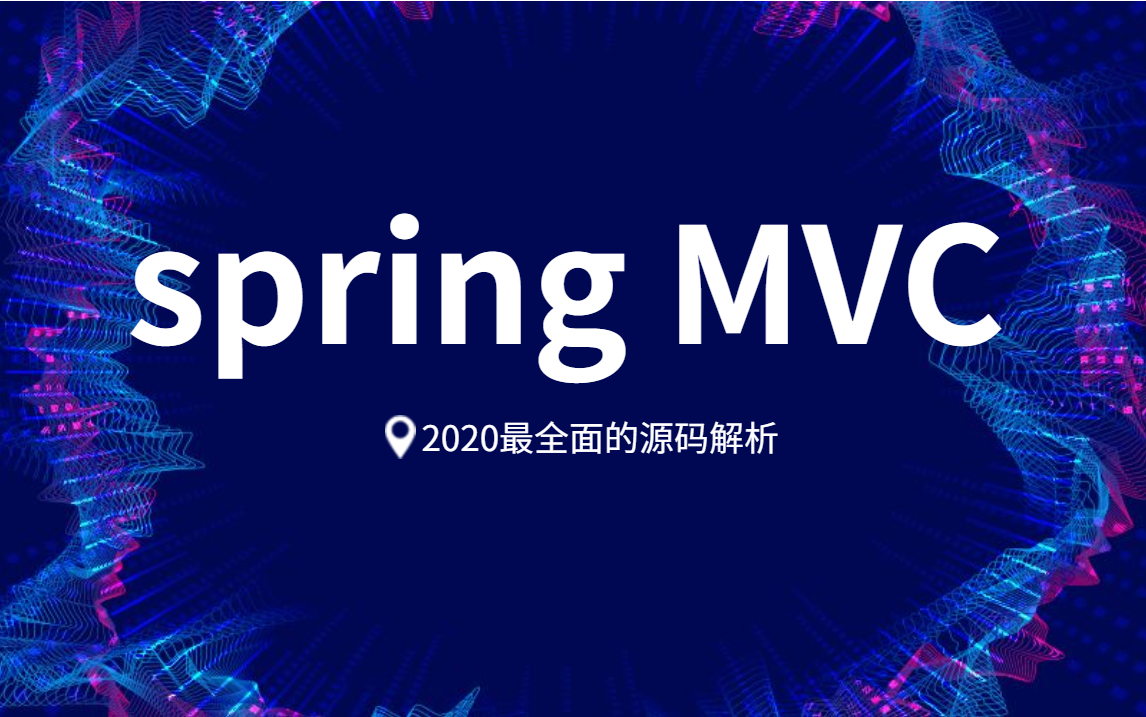 【spring MVC】这应该是目前讲的最透彻的springmvc源码了哔哩哔哩bilibili