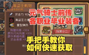 Download Video: 《元气骑士前传》各职业如何快速获取毕业套装  手把手教你