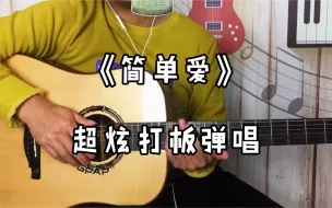 Tải video: 《简单爱》不变吉他指法变弹奏手法加入打板进去超炫