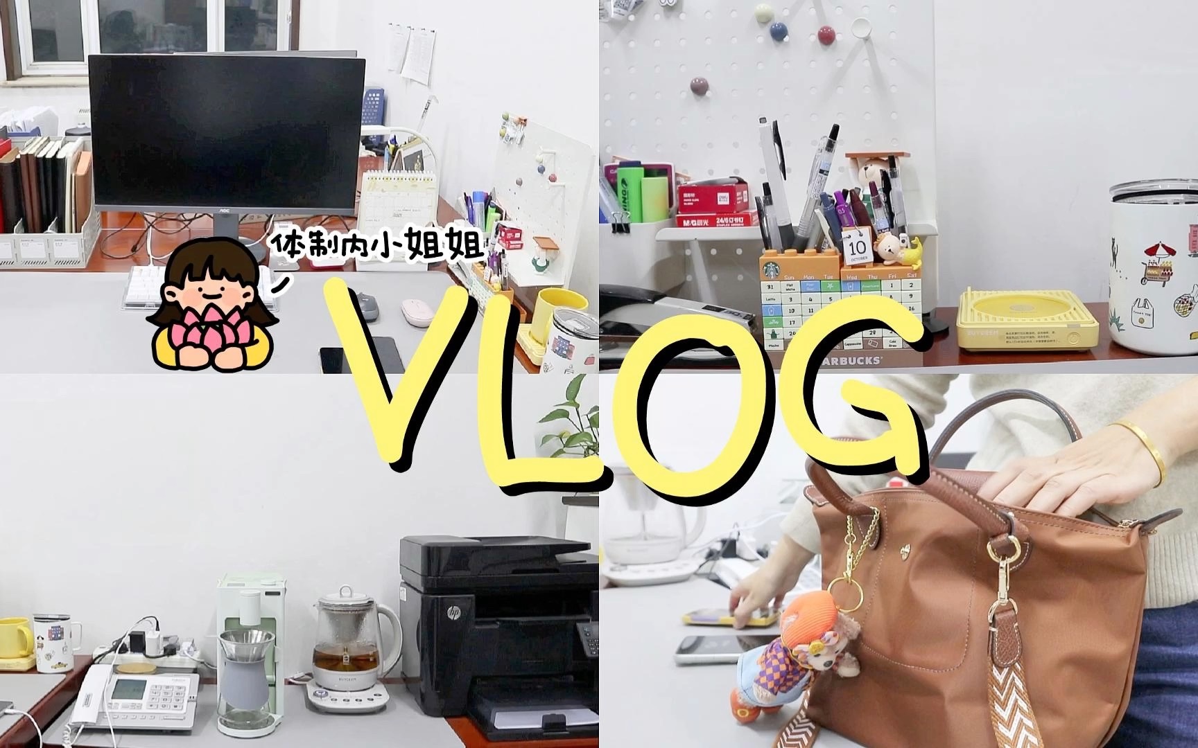 [图]VLOG｜体制内小姐姐日常办公桌整理｜办公室就是我的第二个家｜办公好物